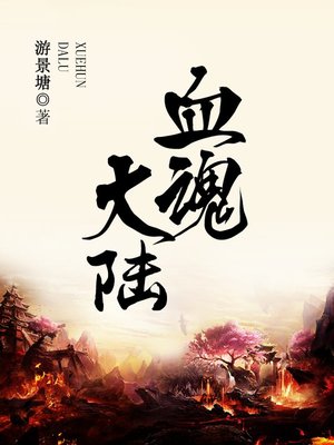 cover image of 血魂大陆